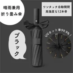 【大人気】1514 12本骨 折りたたみ傘 晴雨兼用 黒 雨 雪 日傘