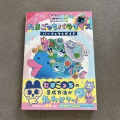 専用。たまごっちパラダイス パーフェクトガイド