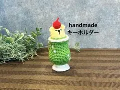 あみぐるみ メロンソーダ くまさん　キーホルダー