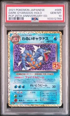 【PSA10】わるいギャラドス　25th アニバーサリー 2025年最新】わるいギャラドス 25th psa10の人気アイテム - メルカリ