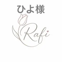 ひよ様 リクエスト 3点 まとめ商品