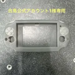 【合馬公式アカウント1様専用】PS Vita 専用ソフトケース