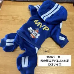 犬のパーカー 犬の服のアパレル4本足　XXSサイズ
