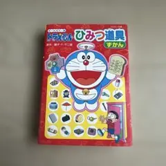 ドラえもんひみつ道具ずかん オールカラー版