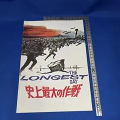 史上最大の作戦 THE LONGEST DAY 映画パンフレット 昭和52年