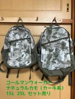 コールマンウォーカーリュック 15L 25L セット