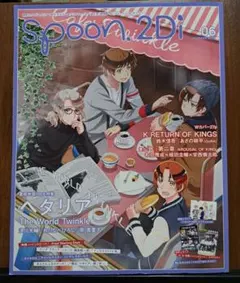 【ヘタリア付録付き】Spoon.2Di vol.06