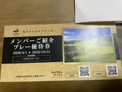 カヌチャゴルフコース メンバーご紹介プレー優待券