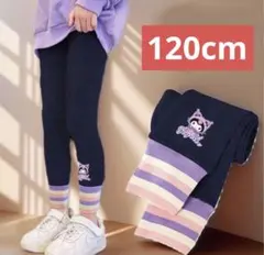 新商品　女の子　春秋 (気温13-25度)用 レギンス　スパンツ　紺色120cm