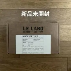 LE LABO ディスカバリーセット 5種　クラシックコレクション