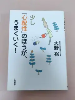 少し「心配性」のほうが、うまくいく!大野裕