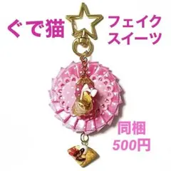 ティータイム☆白ドットピンクにゃんこ＆紅茶＆クレープの星型ナスカンキーホルダー