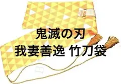 鬼滅の刃 我妻善逸 日輪刀 竹刀袋 二重布 (子供用, 我妻善逸)