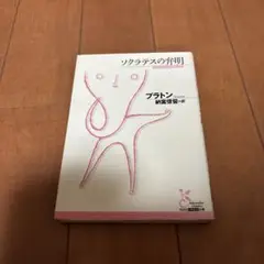 ソクラテスの弁明