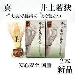 【２本】茶筅 数穂 井上若狭 国産 薄茶 濃茶 茶道 裏千家 茶筌 茶事 2本】茶筅 数穂 井上若狭 国産 薄茶 濃茶 茶道 裏千家 茶筌 茶事