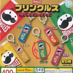 プリングルス めじるしアクセサリー(グリーン)