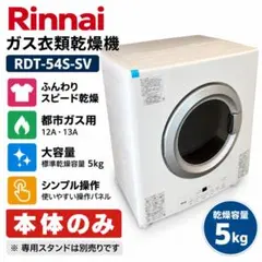 大幅値下げ】リンナイ 衣類乾燥機 乾太くん 専用置き台 DS-54HSF