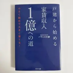 戸建てから始める家賃収入1億円への道