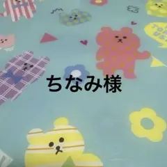 ちなみ様