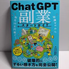 知識ゼロから毎月10万円稼ぐ! ChatGPT副業スタートガイド
