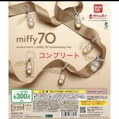 miffy70th anniversary めじるしアクセサリー