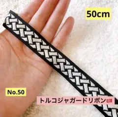 ❤️トルコ刺繍リボン　50cm❤️