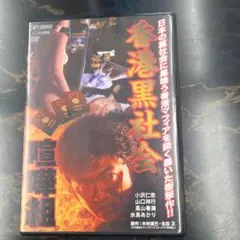 香港黒社会 喧嘩組　DVD