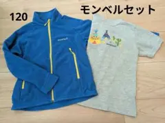 モンベル120セット　上着．Tシャツ