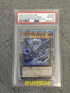 PSA10】青眼の白龍 (20CP-JPS02) 20th 赤シク - メルカリ