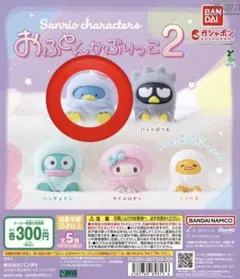 タキシードサム おふとんかぶりっこ 2