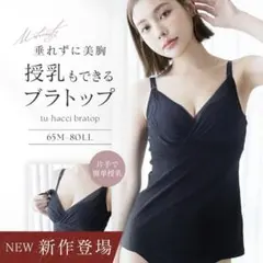新品未使用　ツーハッチ授乳ブラトップ　75Lのサムネイル