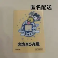 大たまごっち展　入場者特典　アクリルカード