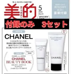 【3セット】美的5月号 創刊25周年特別記念号CHANEL 付録付き
