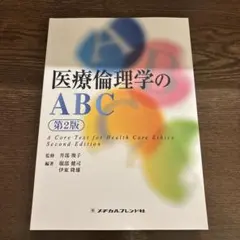 医療倫理学のABC