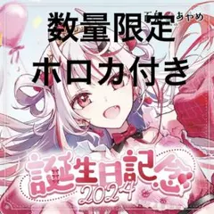 百鬼あやめ 誕生日記念2024 数量限定Ver.