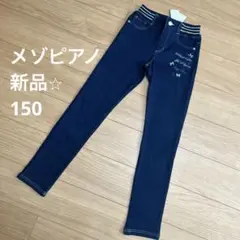 新品未使用　メゾピアノ デニムパンツ　150㎝