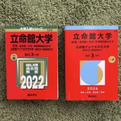 【デザイン・アート学部対応】 立命館大学 赤本2022・2026年版 2冊セット