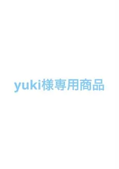 yuki様専用