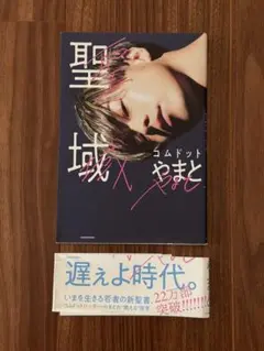 聖域 コムドットやまと KADOKAWA