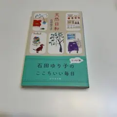 天然日和　美品