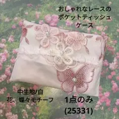 1点のみ(モチーフ)おしゃれなレースのポケットティッシュケース(25331)白