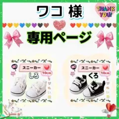 ワコ様専用ページ スニーカー 白 黒 10cm