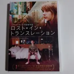 ロスト・イン・トランスレーション