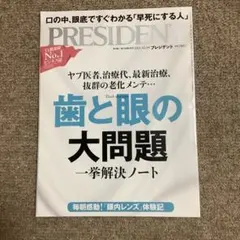 プレジデント　PRESIDENT 歯と眼の大問題　一挙解決ノート