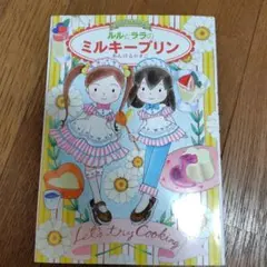 【美品】ルルとララのミルキープリン　クリスマスプレゼント　小学生向け　児童書