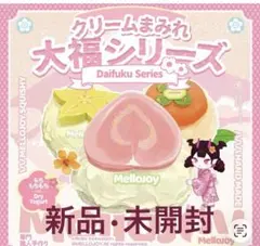 チ*プ様 Mellojoy クリームまみれ大福 新パケ　未開封　シュリンク付き