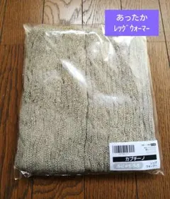 【新品】やわらかレッグウォーマー 一足