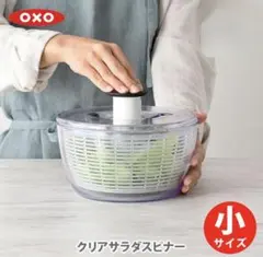 OXO オクソー　サラダスピナー 小のサムネイル
