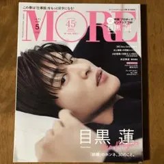 MORE 2023年5月号増刊 目黒蓮表紙