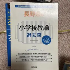 【中古】 長野県の小学校教諭参考書（2020年度版） 2027年度版 長野県の小学校教諭 参考書 (長野県の教員採用試験「参考書